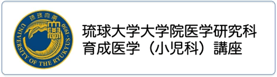 琉球大学大学院医学研究科育成医学（小児科）講座