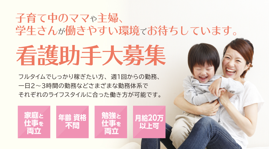 看護助手さんの採用情報